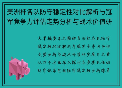 美洲杯各队防守稳定性对比解析与冠军竞争力评估走势分析与战术价值研究 美洲杯各队防守稳定性对比解析与冠军竞争力评估走势分析与战术价值研究
