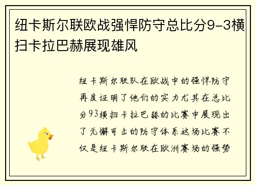 纽卡斯尔联欧战强悍防守总比分9-3横扫卡拉巴赫展现雄风 纽卡斯尔联欧战强悍防守总比分9-3横扫卡拉巴赫展现雄风