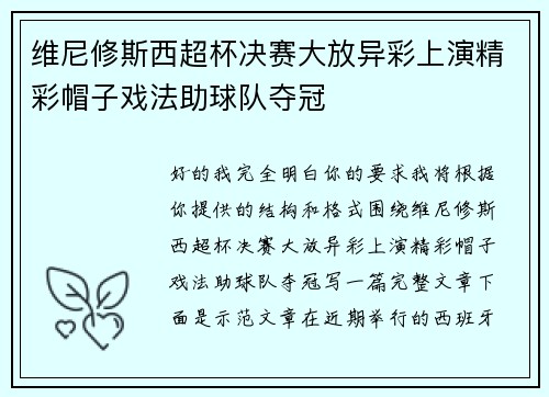 维尼修斯西超杯决赛大放异彩上演精彩帽子戏法助球队夺冠 维尼修斯西超杯决赛大放异彩上演精彩帽子戏法助球队夺冠