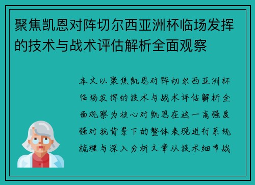 聚焦凯恩对阵切尔西亚洲杯临场发挥的技术与战术评估解析全面观察 聚焦凯恩对阵切尔西亚洲杯临场发挥的技术与战术评估解析全面观察