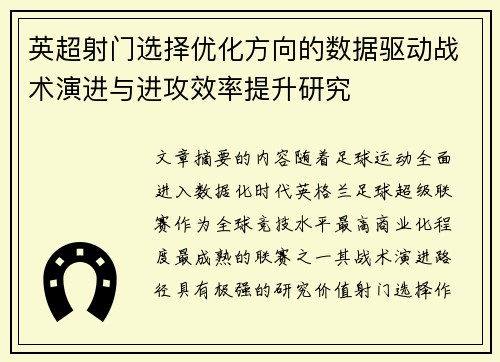 英超射门选择优化方向的数据驱动战术演进与进攻效率提升研究 英超射门选择优化方向的数据驱动战术演进与进攻效率提升研究