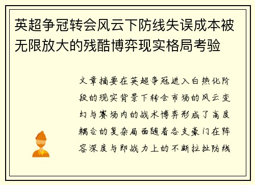 英超争冠转会风云下防线失误成本被无限放大的残酷博弈现实格局考验 英超争冠转会风云下防线失误成本被无限放大的残酷博弈现实格局考验