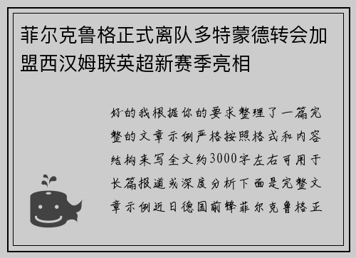 菲尔克鲁格正式离队多特蒙德转会加盟西汉姆联英超新赛季亮相 菲尔克鲁格正式离队多特蒙德转会加盟西汉姆联英超新赛季亮相