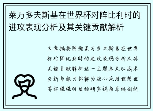 莱万多夫斯基在世界杯对阵比利时的进攻表现分析及其关键贡献解析 莱万多夫斯基在世界杯对阵比利时的进攻表现分析及其关键贡献解析