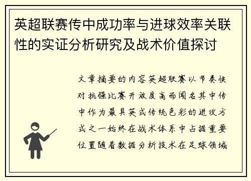 英超联赛传中成功率与进球效率关联性的实证分析研究及战术价值探讨 英超联赛传中成功率与进球效率关联性的实证分析研究及战术价值探讨