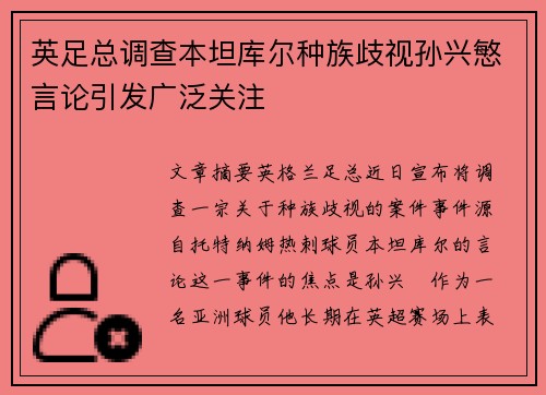 英足总调查本坦库尔种族歧视孙兴慜言论引发广泛关注 英足总调查本坦库尔种族歧视孙兴慜言论引发广泛关注