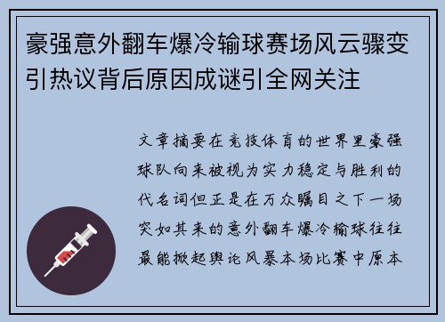豪强意外翻车爆冷输球赛场风云骤变引热议背后原因成谜引全网关注 豪强意外翻车爆冷输球赛场风云骤变引热议背后原因成谜引全网关注