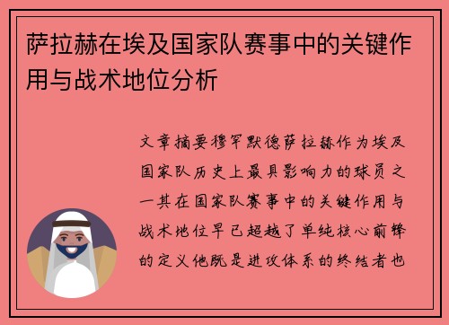 萨拉赫在埃及国家队赛事中的关键作用与战术地位分析 萨拉赫在埃及国家队赛事中的关键作用与战术地位分析