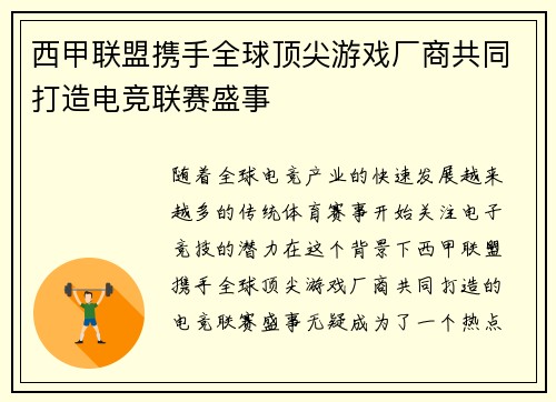 西甲联盟携手全球顶尖游戏厂商共同打造电竞联赛盛事 西甲联盟携手全球顶尖游戏厂商共同打造电竞联赛盛事