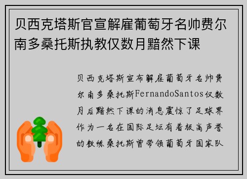 贝西克塔斯官宣解雇葡萄牙名帅费尔南多桑托斯执教仅数月黯然下课 贝西克塔斯官宣解雇葡萄牙名帅费尔南多桑托斯执教仅数月黯然下课
