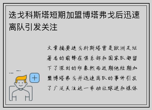 迭戈科斯塔短期加盟博塔弗戈后迅速离队引发关注 迭戈科斯塔短期加盟博塔弗戈后迅速离队引发关注
