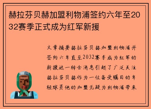 赫拉芬贝赫加盟利物浦签约六年至2032赛季正式成为红军新援 赫拉芬贝赫加盟利物浦签约六年至2032赛季正式成为红军新援