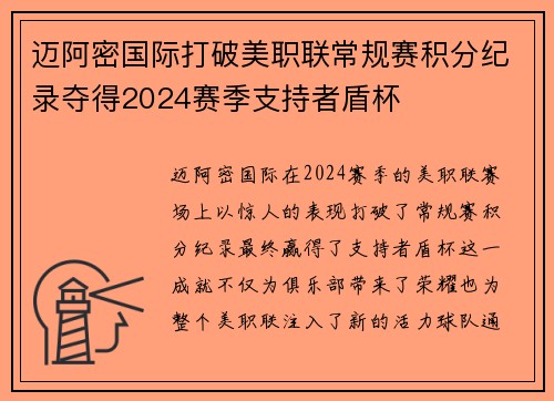 迈阿密国际打破美职联常规赛积分纪录夺得2024赛季支持者盾杯 迈阿密国际打破美职联常规赛积分纪录夺得2024赛季支持者盾杯