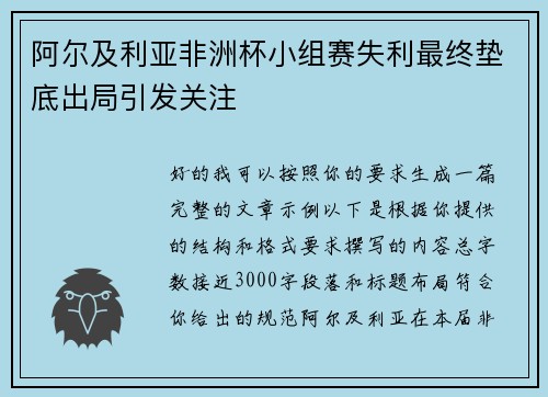 阿尔及利亚非洲杯小组赛失利最终垫底出局引发关注