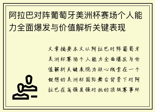 阿拉巴对阵葡萄牙美洲杯赛场个人能力全面爆发与价值解析关键表现 阿拉巴对阵葡萄牙美洲杯赛场个人能力全面爆发与价值解析关键表现