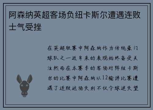 阿森纳英超客场负纽卡斯尔遭遇连败士气受挫 阿森纳英超客场负纽卡斯尔遭遇连败士气受挫