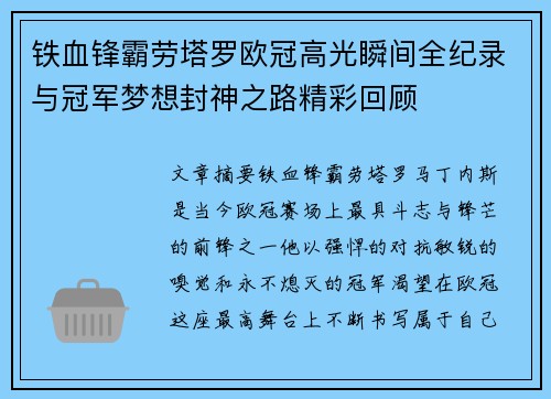 铁血锋霸劳塔罗欧冠高光瞬间全纪录与冠军梦想封神之路精彩回顾 铁血锋霸劳塔罗欧冠高光瞬间全纪录与冠军梦想封神之路精彩回顾