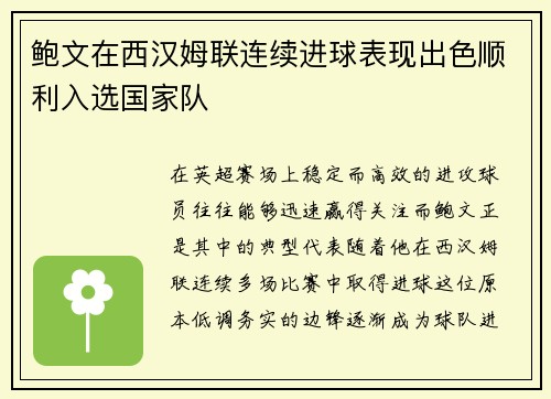 鲍文在西汉姆联连续进球表现出色顺利入选国家队
