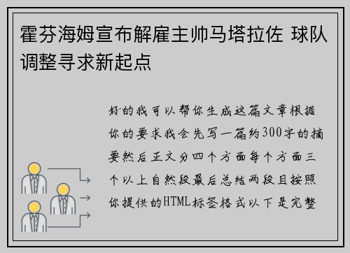 霍芬海姆宣布解雇主帅马塔拉佐 球队调整寻求新起点