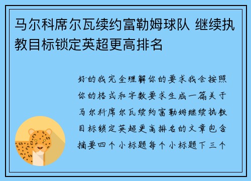 马尔科席尔瓦续约富勒姆球队 继续执教目标锁定英超更高排名