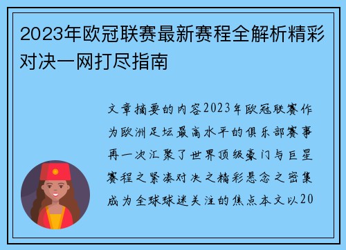 2023年欧冠联赛最新赛程全解析精彩对决一网打尽指南