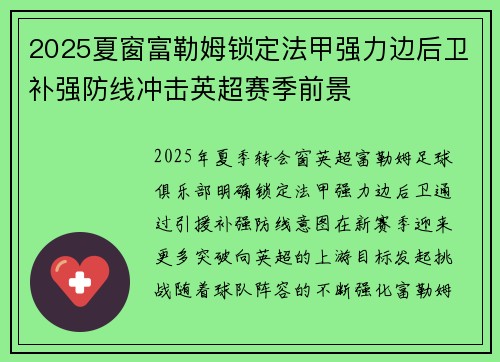 2025夏窗富勒姆锁定法甲强力边后卫补强防线冲击英超赛季前景