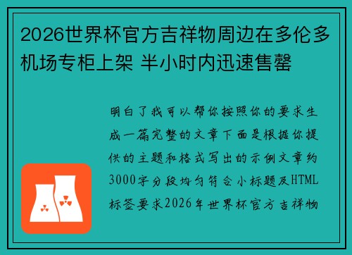 2026世界杯官方吉祥物周边在多伦多机场专柜上架 半小时内迅速售罄
