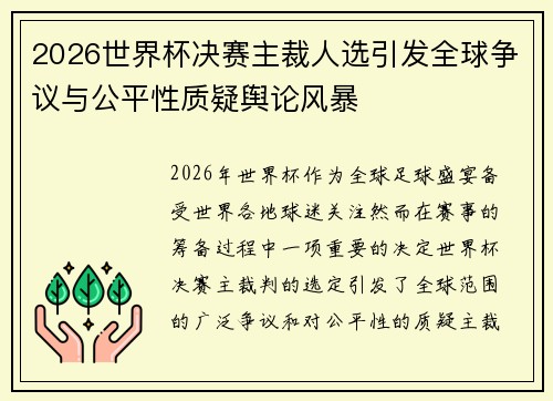 2026世界杯决赛主裁人选引发全球争议与公平性质疑舆论风暴