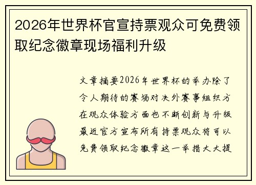 2026年世界杯官宣持票观众可免费领取纪念徽章现场福利升级