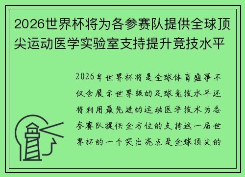 2026世界杯将为各参赛队提供全球顶尖运动医学实验室支持提升竞技水平