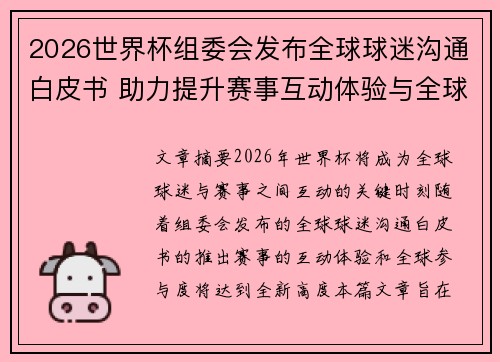 2026世界杯组委会发布全球球迷沟通白皮书 助力提升赛事互动体验与全球参与度