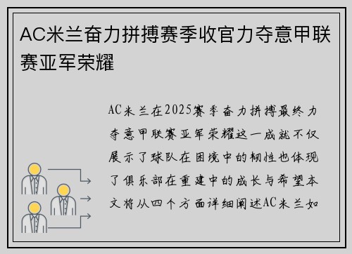 AC米兰奋力拼搏赛季收官力夺意甲联赛亚军荣耀