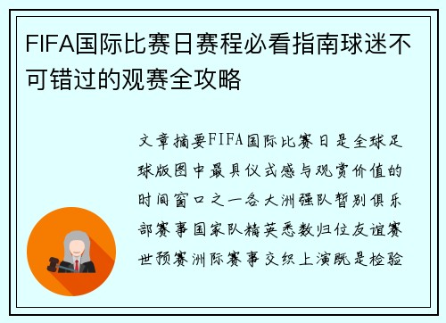 FIFA国际比赛日赛程必看指南球迷不可错过的观赛全攻略 FIFA国际比赛日赛程必看指南球迷不可错过的观赛全攻略