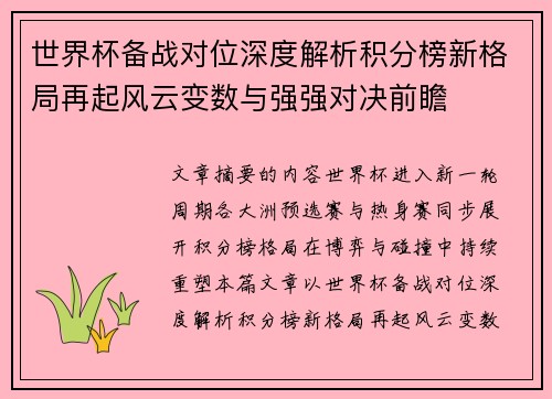 世界杯备战对位深度解析积分榜新格局再起风云变数与强强对决前瞻 世界杯备战对位深度解析积分榜新格局再起风云变数与强强对决前瞻