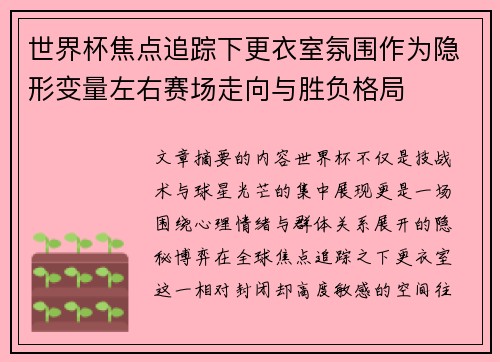 世界杯焦点追踪下更衣室氛围作为隐形变量左右赛场走向与胜负格局 世界杯焦点追踪下更衣室氛围作为隐形变量左右赛场走向与胜负格局