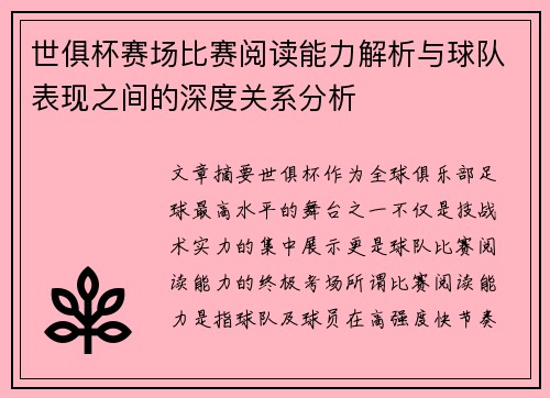 世俱杯赛场比赛阅读能力解析与球队表现之间的深度关系分析 世俱杯赛场比赛阅读能力解析与球队表现之间的深度关系分析