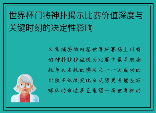 世界杯门将神扑揭示比赛价值深度与关键时刻的决定性影响 世界杯门将神扑揭示比赛价值深度与关键时刻的决定性影响