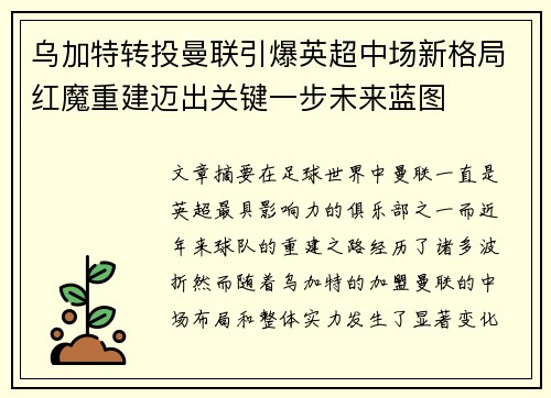 乌加特转投曼联引爆英超中场新格局红魔重建迈出关键一步未来蓝图 乌加特转投曼联引爆英超中场新格局红魔重建迈出关键一步未来蓝图