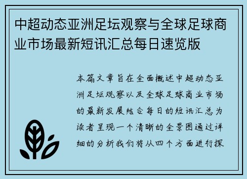 中超动态亚洲足坛观察与全球足球商业市场最新短讯汇总每日速览版 中超动态亚洲足坛观察与全球足球商业市场最新短讯汇总每日速览版