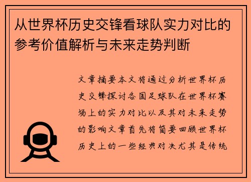 从世界杯历史交锋看球队实力对比的参考价值解析与未来走势判断 从世界杯历史交锋看球队实力对比的参考价值解析与未来走势判断