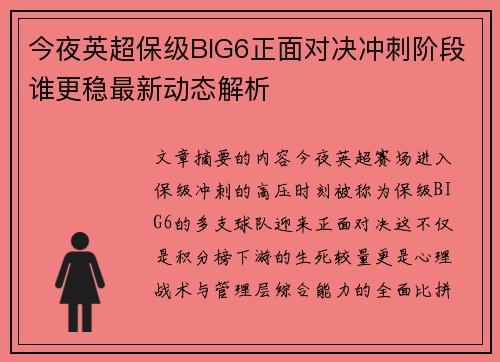今夜英超保级BIG6正面对决冲刺阶段谁更稳最新动态解析 今夜英超保级BIG6正面对决冲刺阶段谁更稳最新动态解析