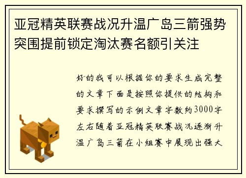 亚冠精英联赛战况升温广岛三箭强势突围提前锁定淘汰赛名额引关注 亚冠精英联赛战况升温广岛三箭强势突围提前锁定淘汰赛名额引关注