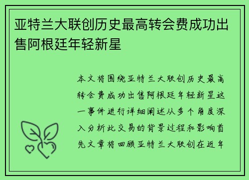 亚特兰大联创历史最高转会费成功出售阿根廷年轻新星