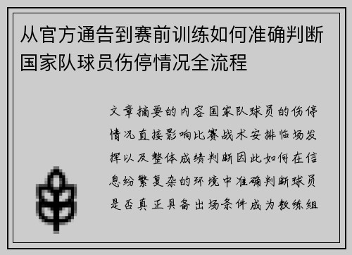 从官方通告到赛前训练如何准确判断国家队球员伤停情况全流程 从官方通告到赛前训练如何准确判断国家队球员伤停情况全流程