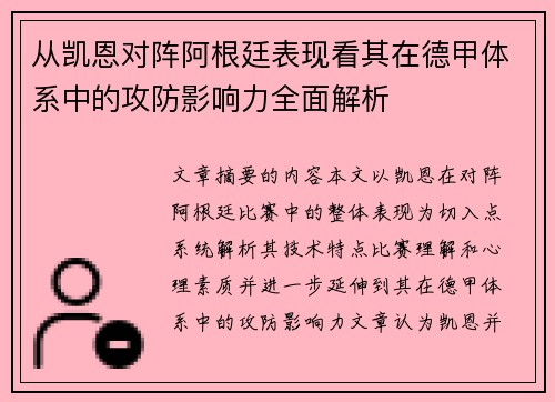 从凯恩对阵阿根廷表现看其在德甲体系中的攻防影响力全面解析 从凯恩对阵阿根廷表现看其在德甲体系中的攻防影响力全面解析