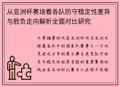 从亚洲杯赛场看各队防守稳定性差异与胜负走向解析全面对比研究 从亚洲杯赛场看各队防守稳定性差异与胜负走向解析全面对比研究