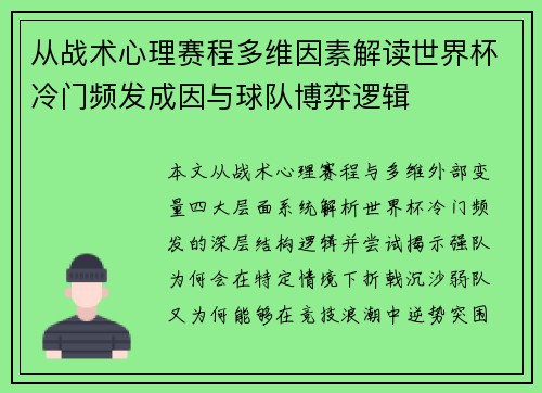 从战术心理赛程多维因素解读世界杯冷门频发成因与球队博弈逻辑 从战术心理赛程多维因素解读世界杯冷门频发成因与球队博弈逻辑