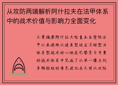 从攻防两端解析阿什拉夫在法甲体系中的战术价值与影响力全面变化 从攻防两端解析阿什拉夫在法甲体系中的战术价值与影响力全面变化