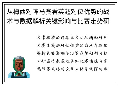 从梅西对阵马赛看英超对位优势的战术与数据解析关键影响与比赛走势研判 从梅西对阵马赛看英超对位优势的战术与数据解析关键影响与比赛走势研判