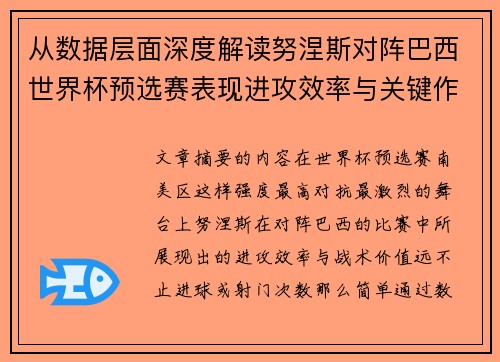 从数据层面深度解读努涅斯对阵巴西世界杯预选赛表现进攻效率与关键作用 从数据层面深度解读努涅斯对阵巴西世界杯预选赛表现进攻效率与关键作用